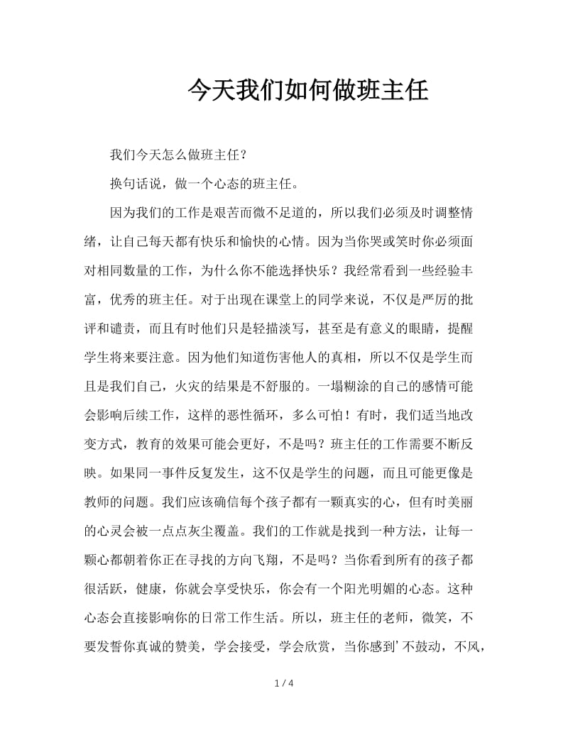 今天我们如何做班主任.doc_第1页