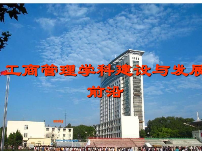 工商管理学科建设与发展前沿概论(PPT38张).pdf_第1页