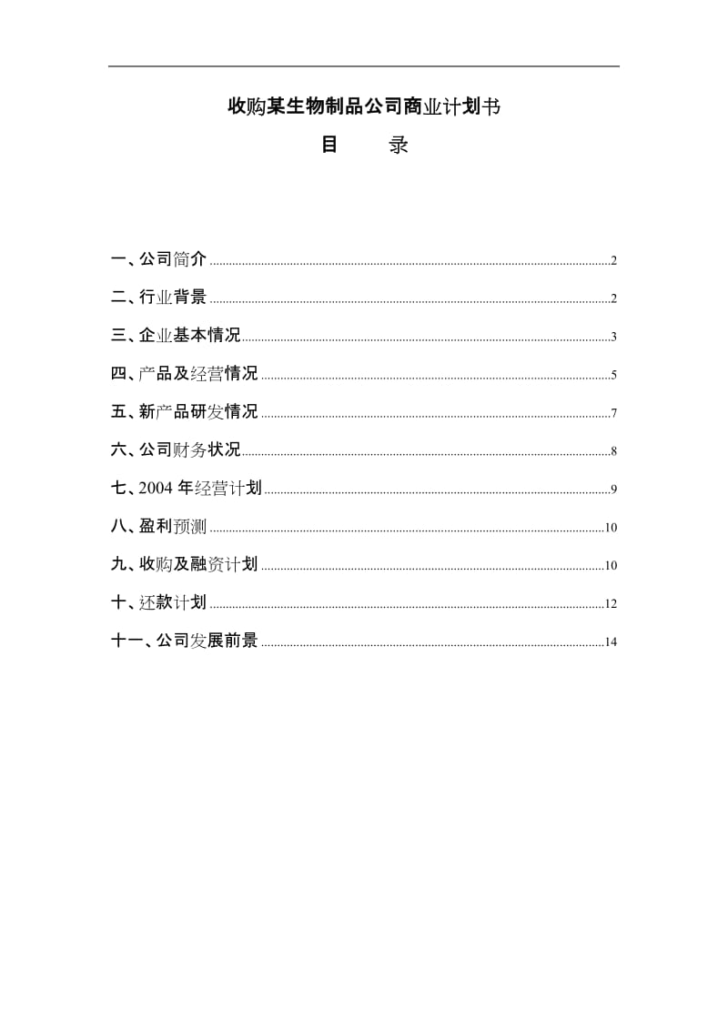 106_收购某生物制品公司商业计划书(doc15).doc_第1页