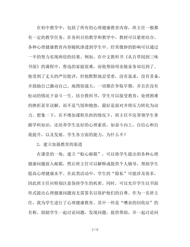 浅谈班主任工作中的心理健康教育.doc_第2页