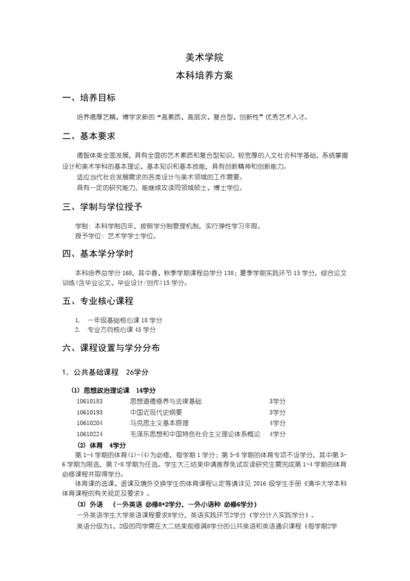 美术学院本科培养方案-清华大学.pdf_第1页