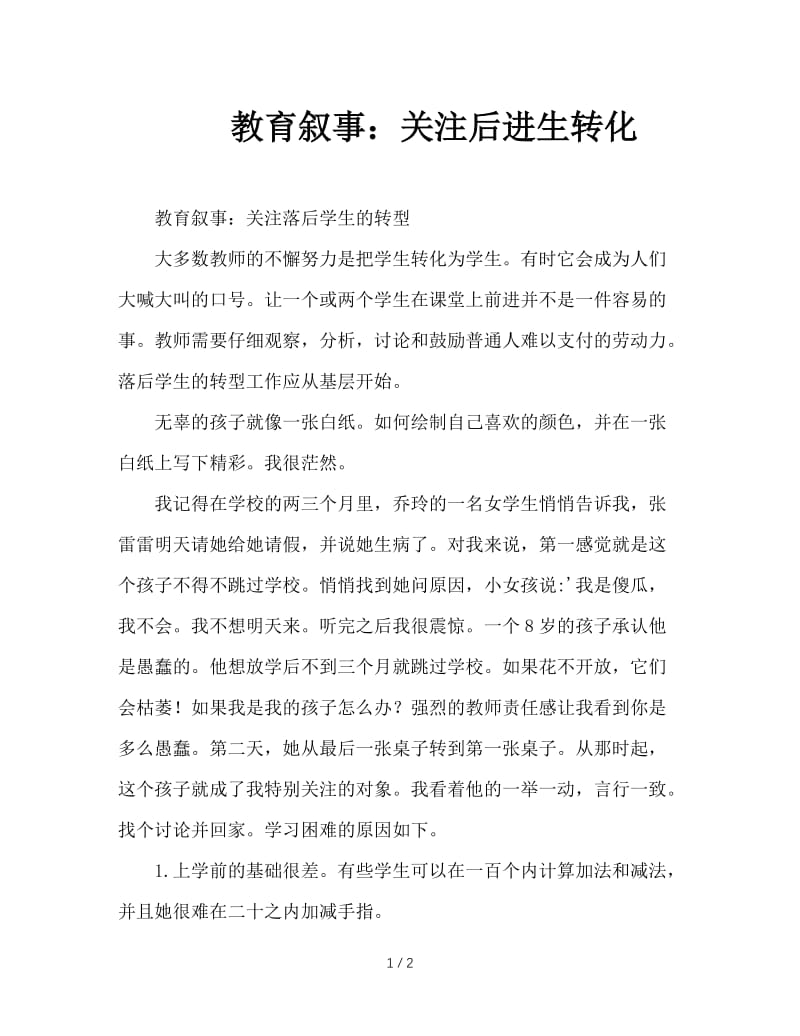 教育叙事：关注后进生转化.doc_第1页