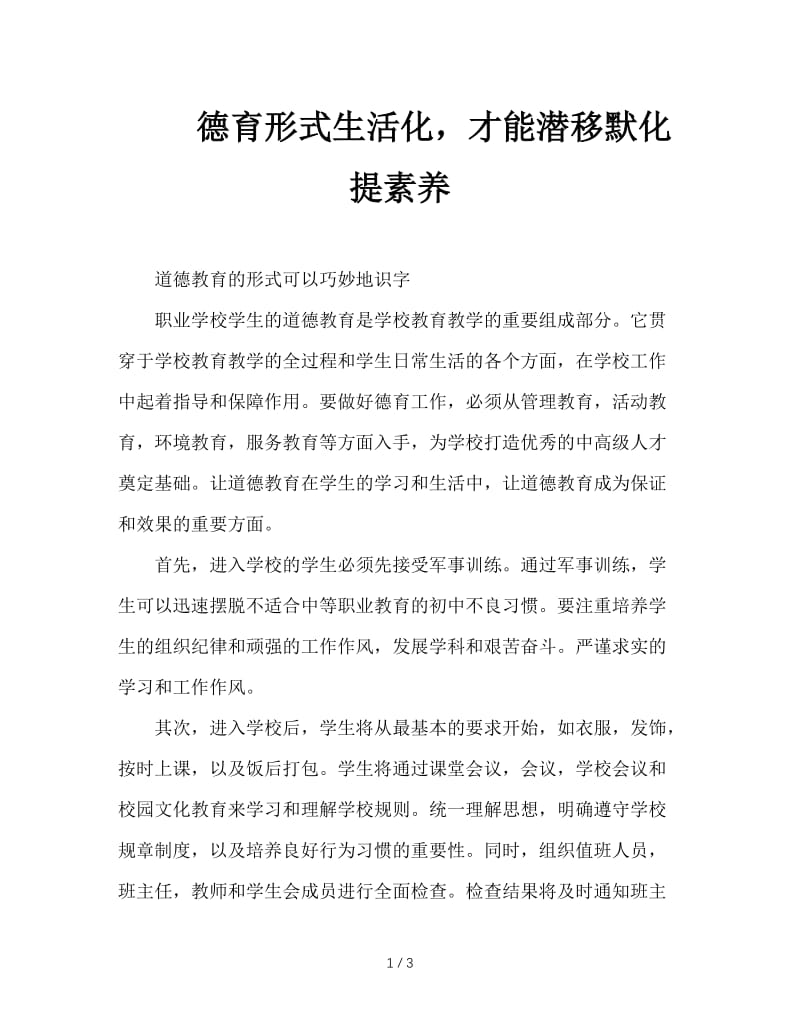 德育形式生活化，才能潜移默化提素养.doc_第1页