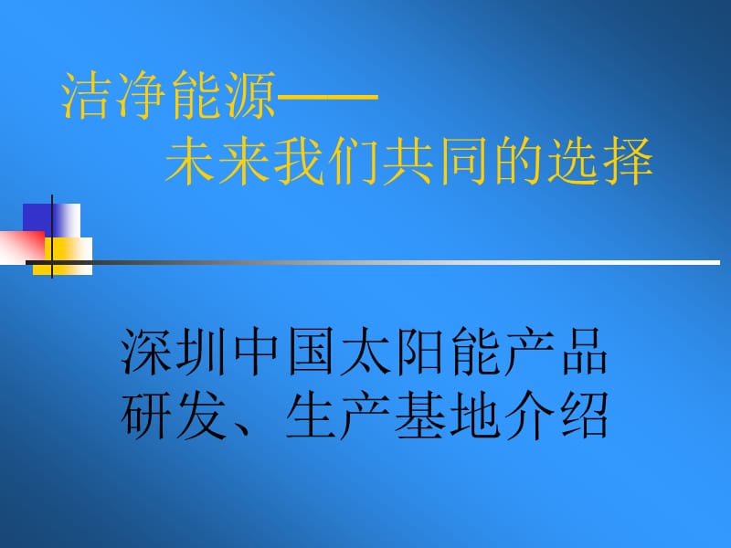 深圳太阳能研究基地私募融资方案.ppt_第1页