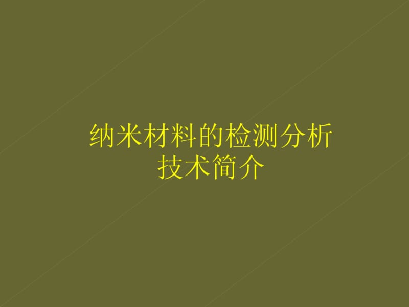 纳米材料的检测分析技术.pdf_第1页