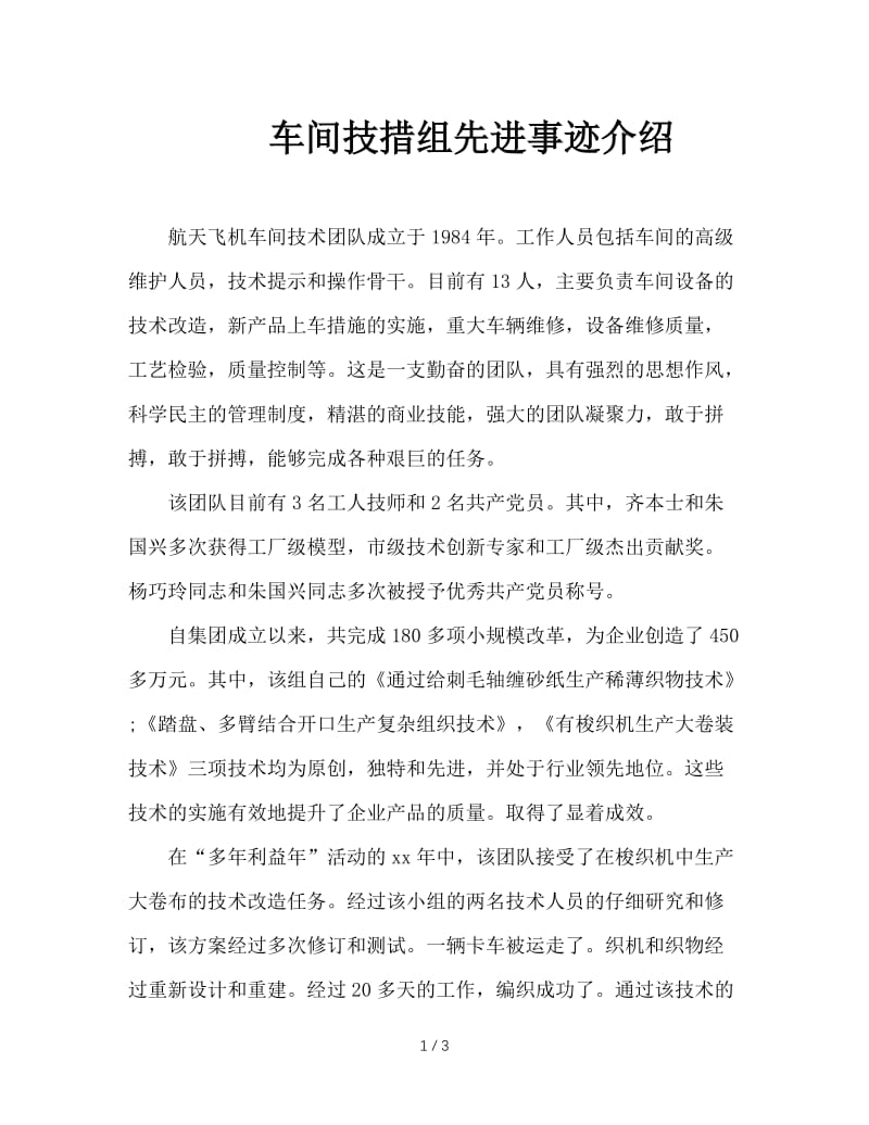 车间技措组先进事迹介绍.doc_第1页