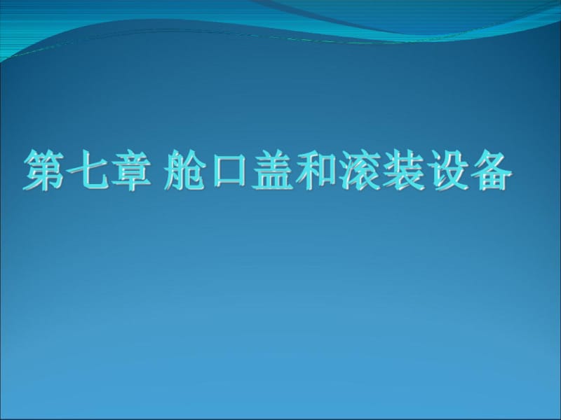 舱口盖和滚装设备培训教材(PPT58张).pdf_第1页