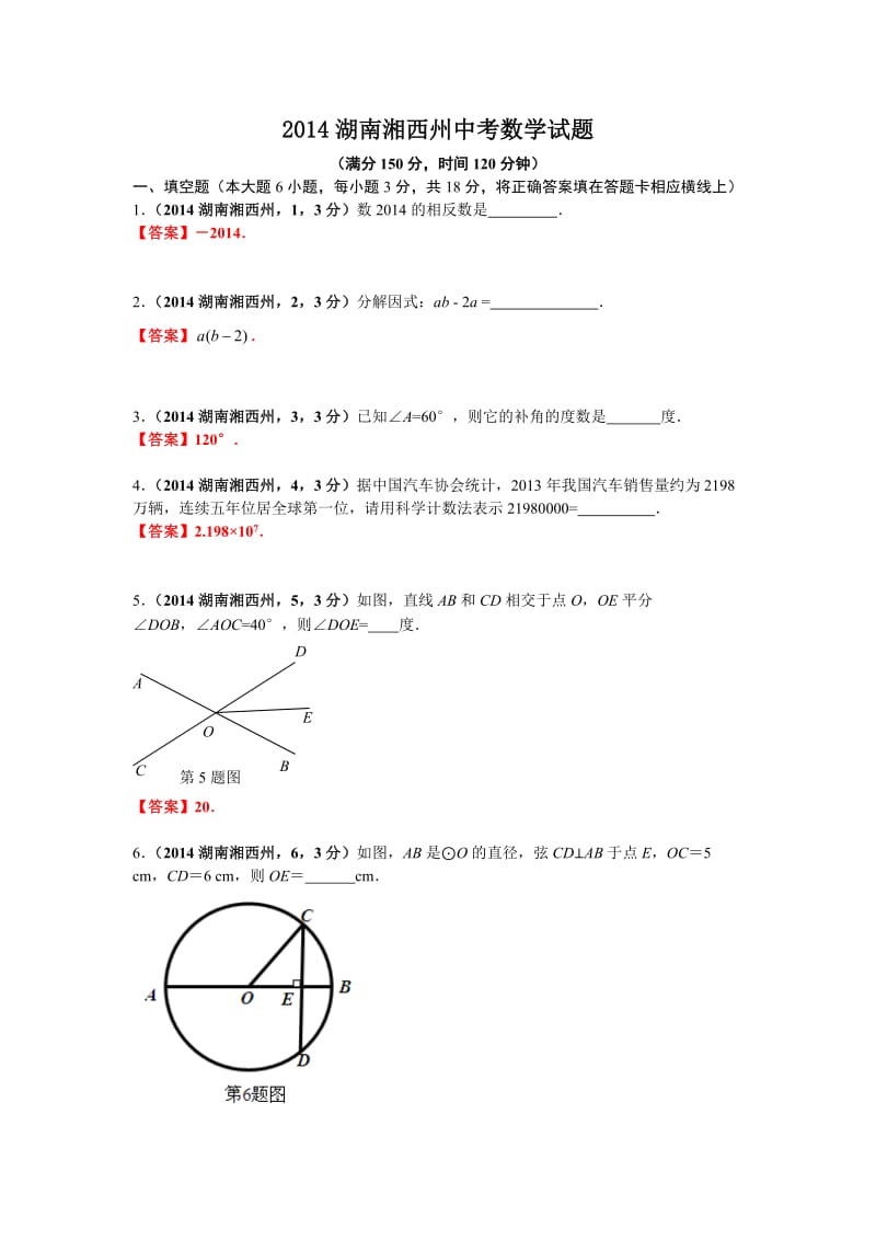 2014湖南湘西州中考数学试题.doc_第1页