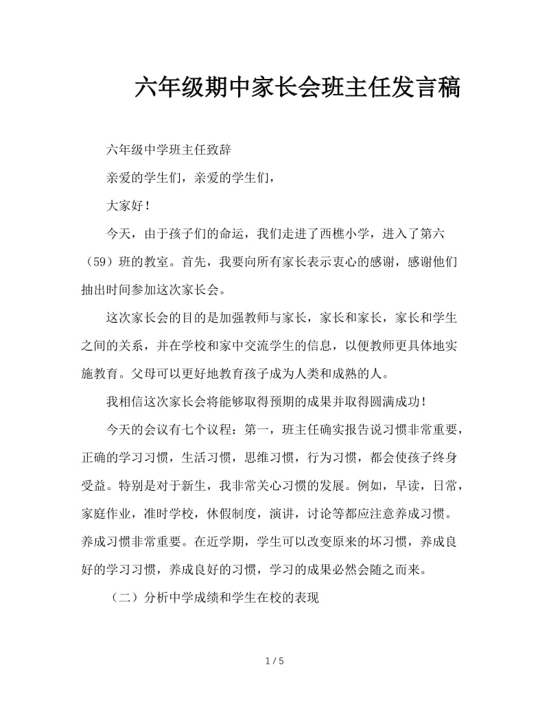 六年级期中家长会班主任发言稿.doc_第1页