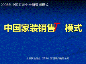 家装销售模式概述(共79张PPT).pdf