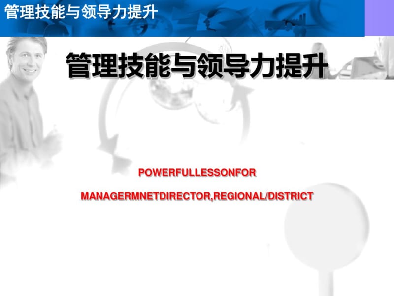 管理技能与领导力提升课件(PPT71张).pdf_第1页