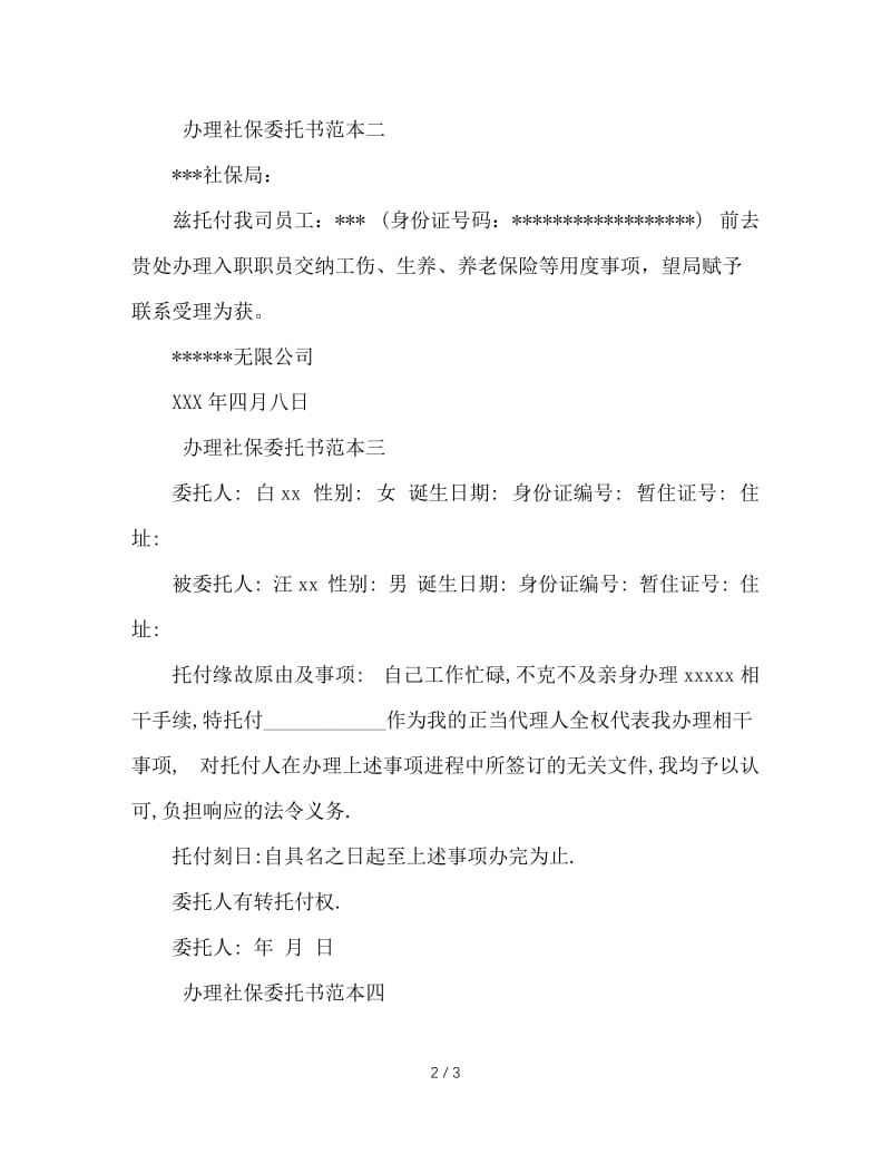 办理社保委托书范本.doc_第2页