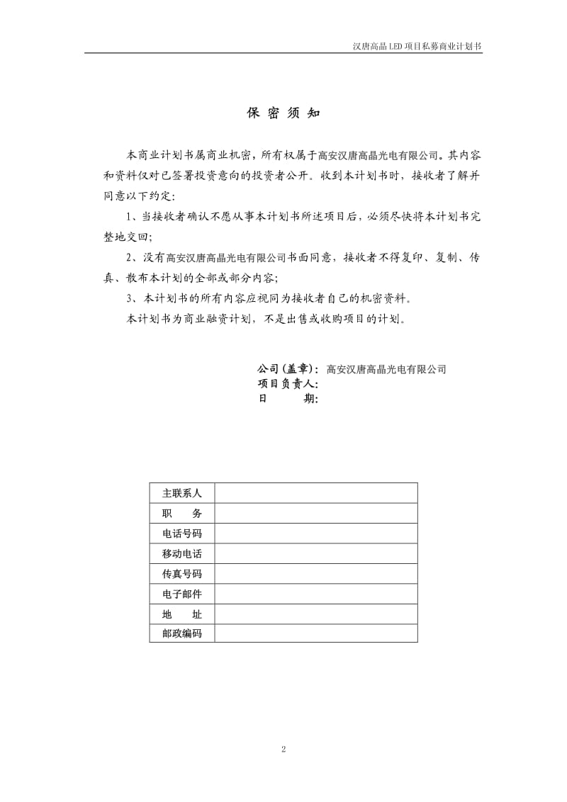 汉唐高晶LED项目私募计划书(20100715).pdf_第2页