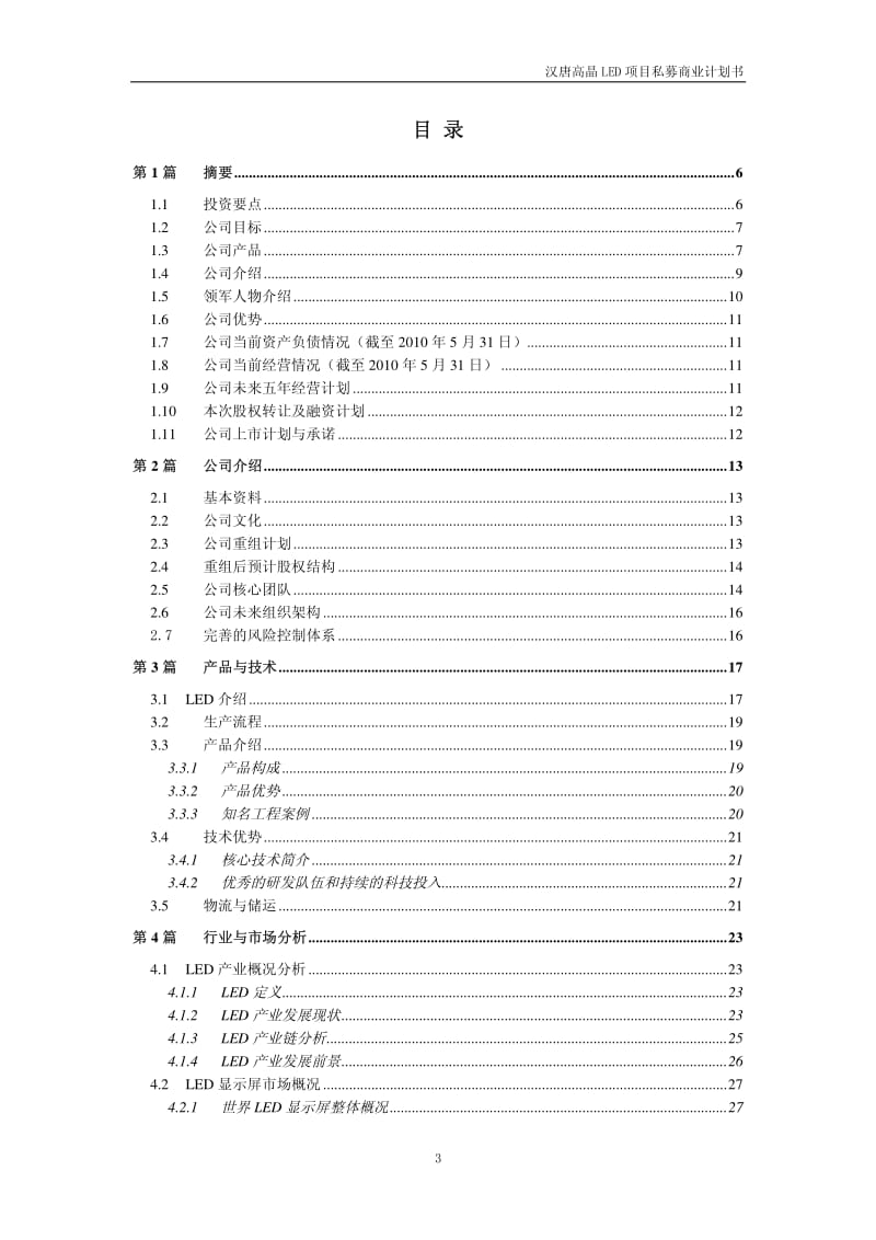 汉唐高晶LED项目私募计划书(20100715).pdf_第3页