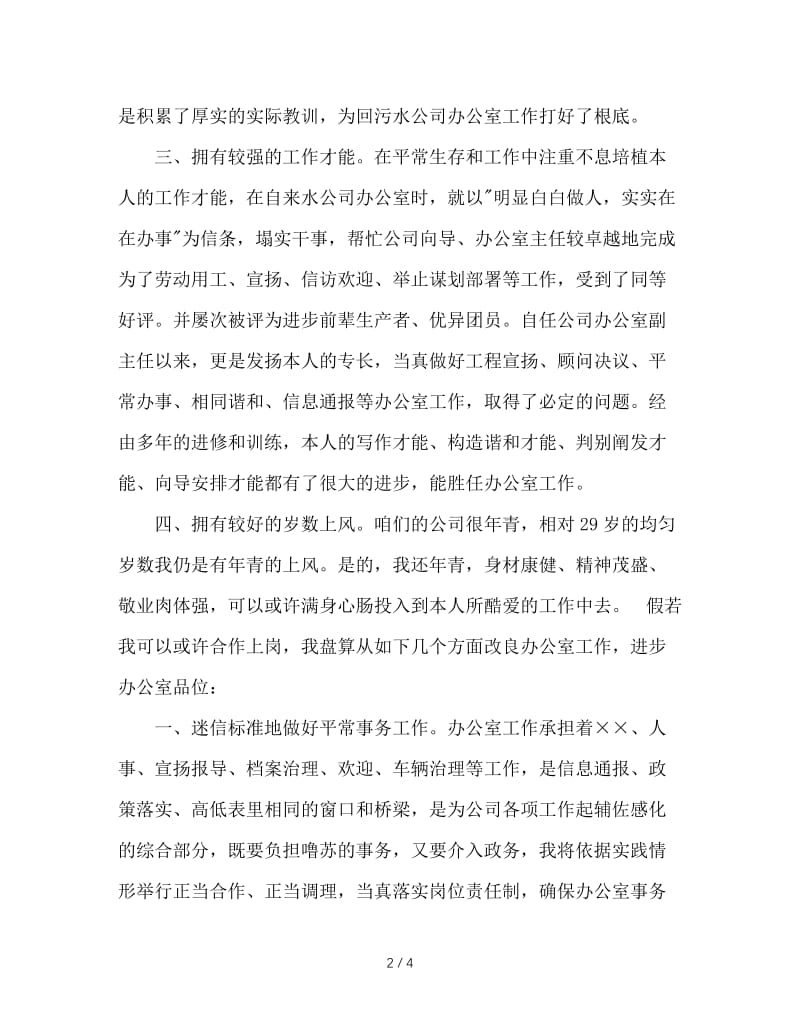 办公室主任竞聘报告.doc_第2页