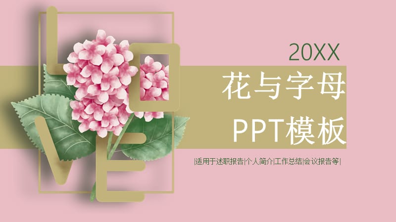 创意字母与花活动策划PPT模板(1).pptx_第1页