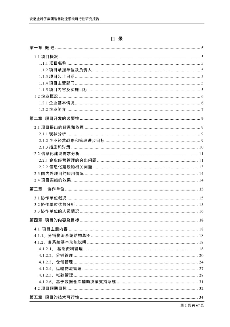 金种子集团综合销售物流系统可行性研究报告.pdf_第2页