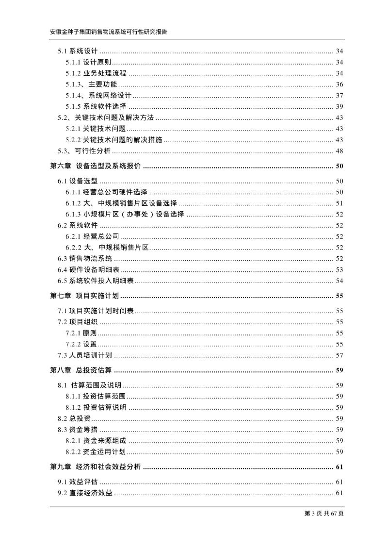 金种子集团综合销售物流系统可行性研究报告.pdf_第3页