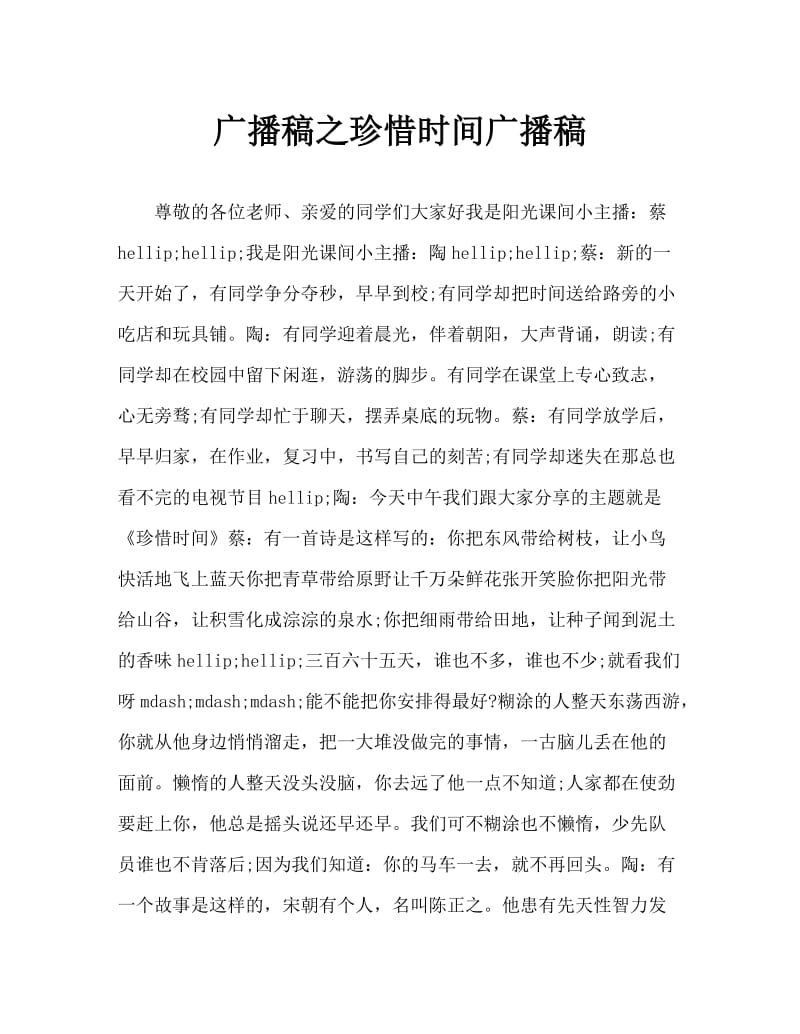 广播稿之珍惜时间广播稿_0.doc_第1页