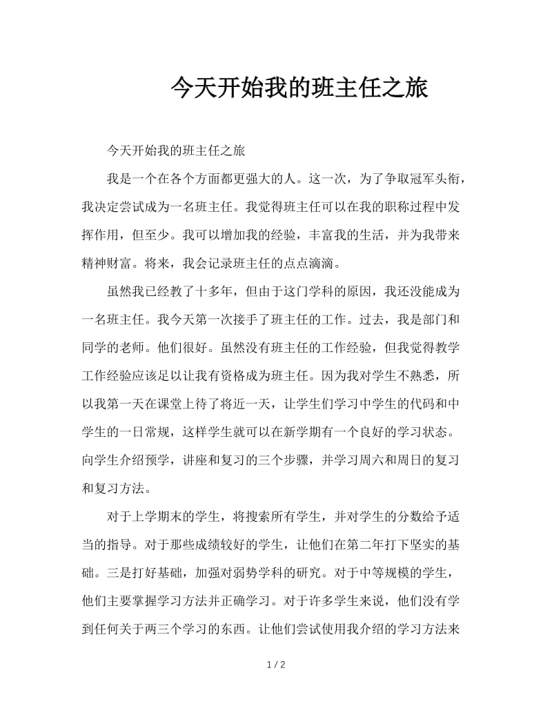 今天开始我的班主任之旅.doc_第1页