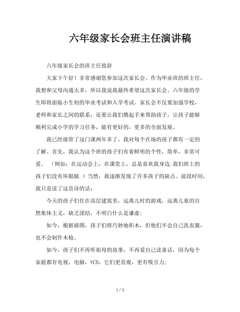 六年级家长会班主任演讲稿.doc_第1页