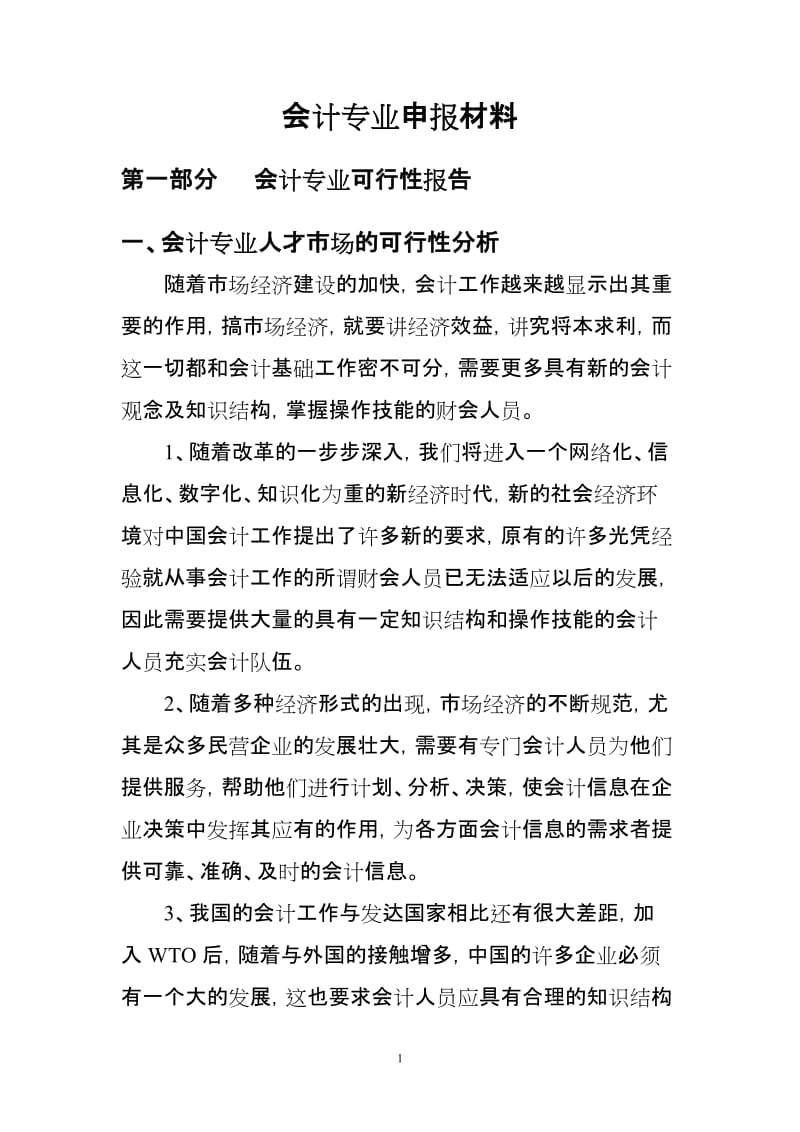 会计专业可行性报告.doc_第2页