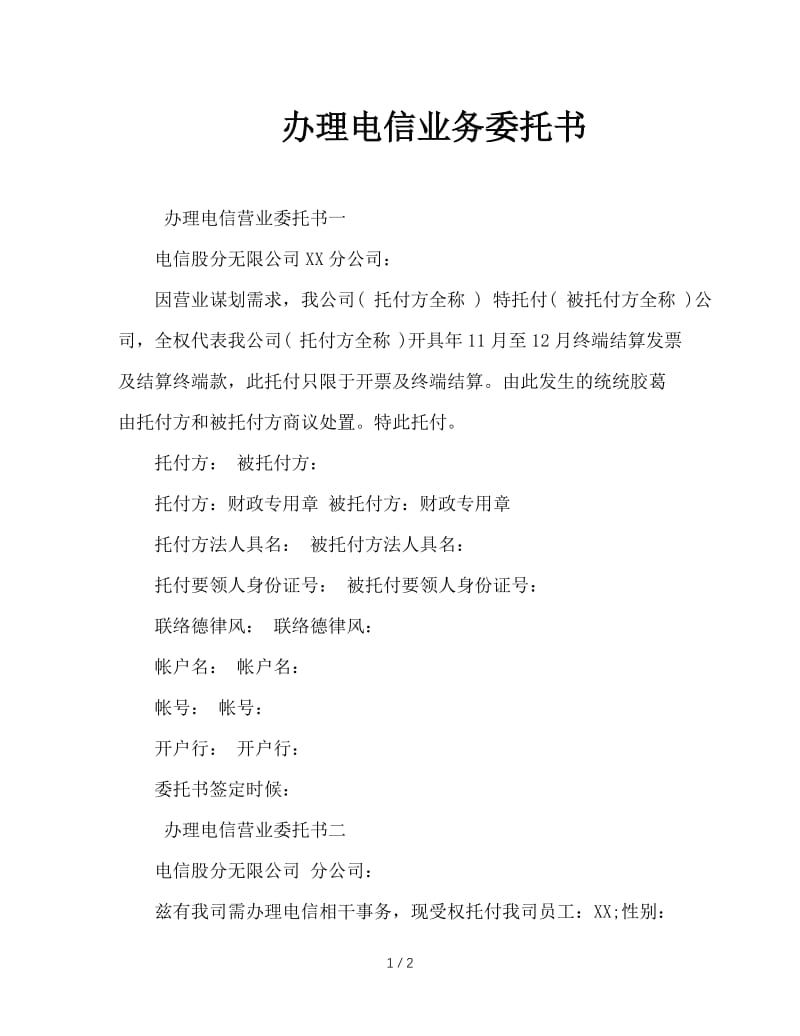 办理电信业务委托书.doc_第1页