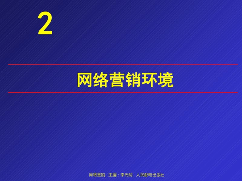 网络营销环境(PPT45张).pdf_第1页