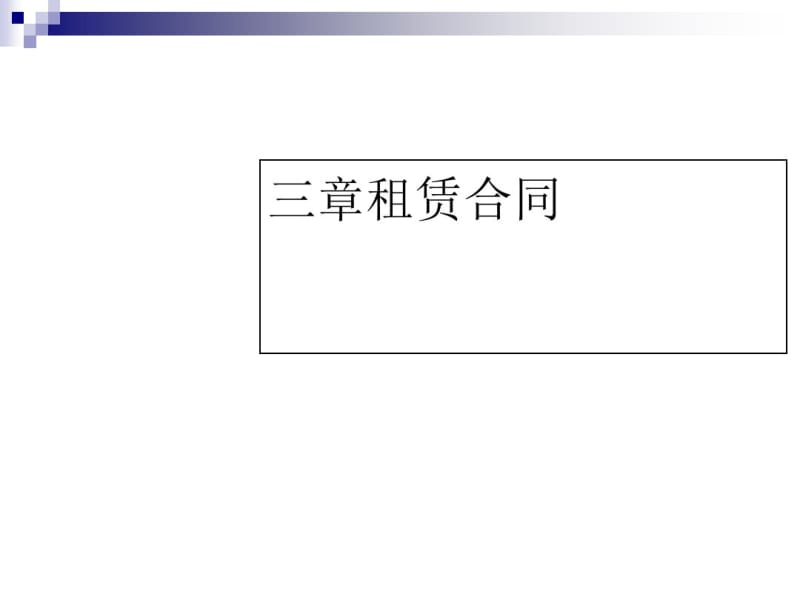 租赁合同概述(PPT44张).pdf_第1页