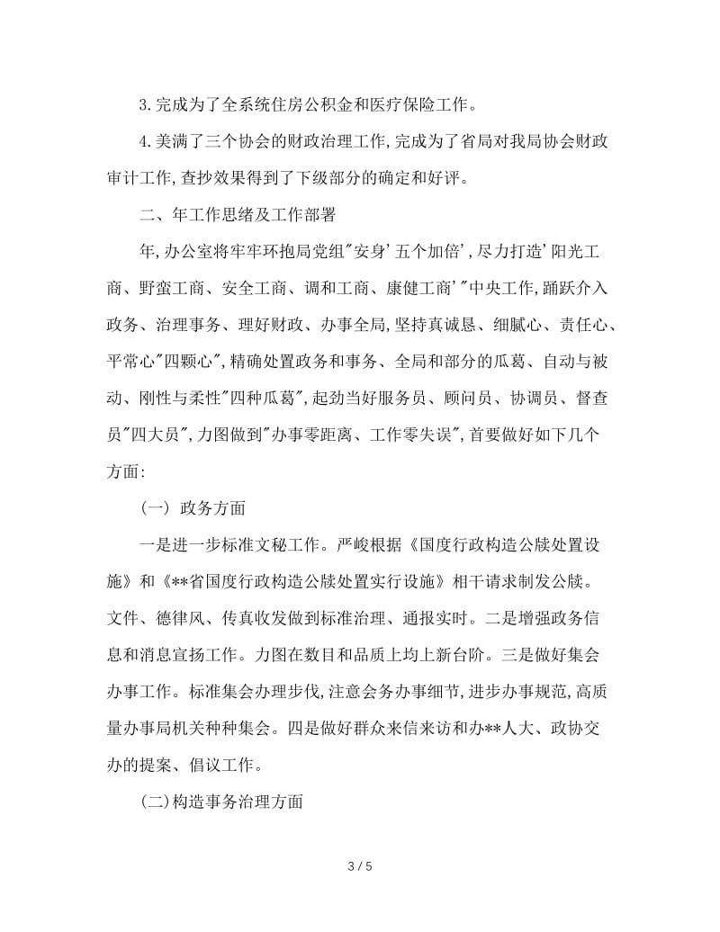 办公室主任座谈会汇报交流的发言.doc_第3页