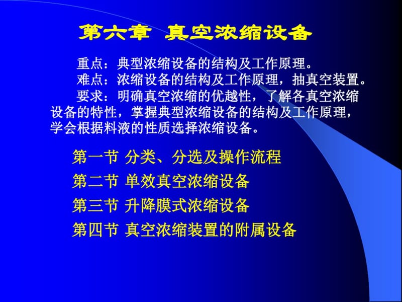 真空浓缩设备培训教材(PPT50张).pdf_第1页