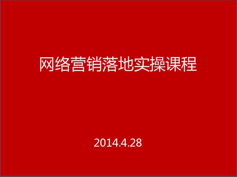 网络营销落地实操课程(PPT82张).pdf_第1页