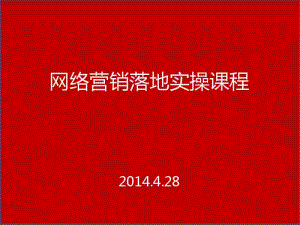 网络营销落地实操课程(PPT82张).pdf