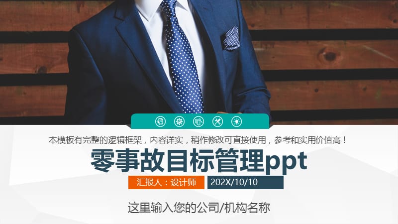 零事故目标管理ppt.pptx_第1页