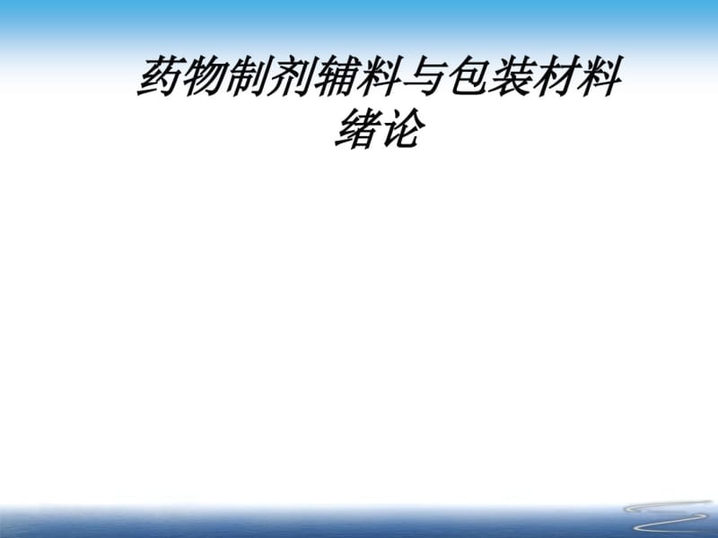 药用辅料与包装材料绪论(共43张PPT).pdf_第1页