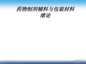 药用辅料与包装材料绪论(共43张PPT).pdf