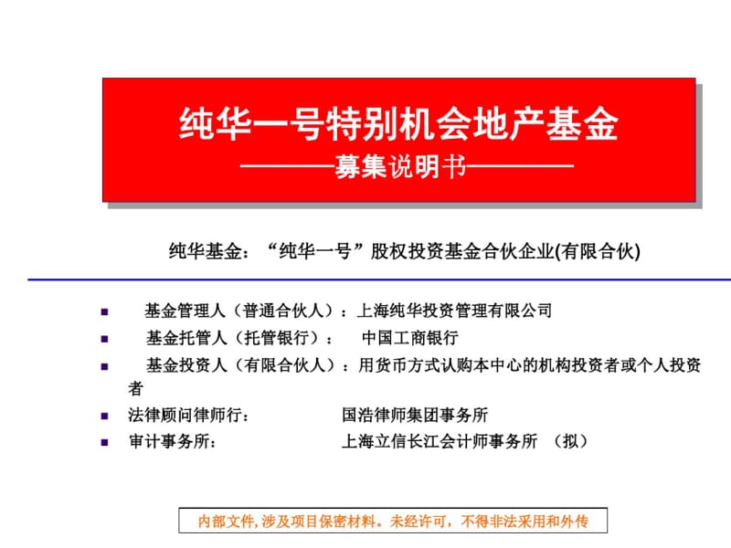 纯华一号特别机会地产基金募集方案培训课件(共34张PPT).pdf_第1页