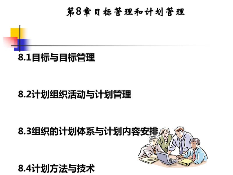 目标管理和计划管理课件(PPT50张).pdf_第1页