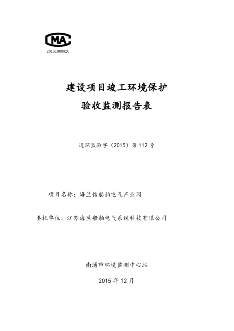 建设项目竣工环境保护验收监测报告表-苏通科技产业园.pdf_第1页