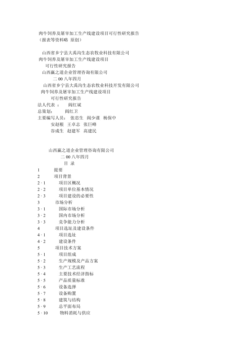 肉牛饲养及屠宰加工生产线建设项目可行性研究报告.doc_第1页