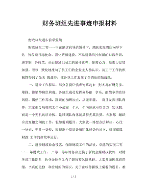 财务班组先进事迹申报材料.doc