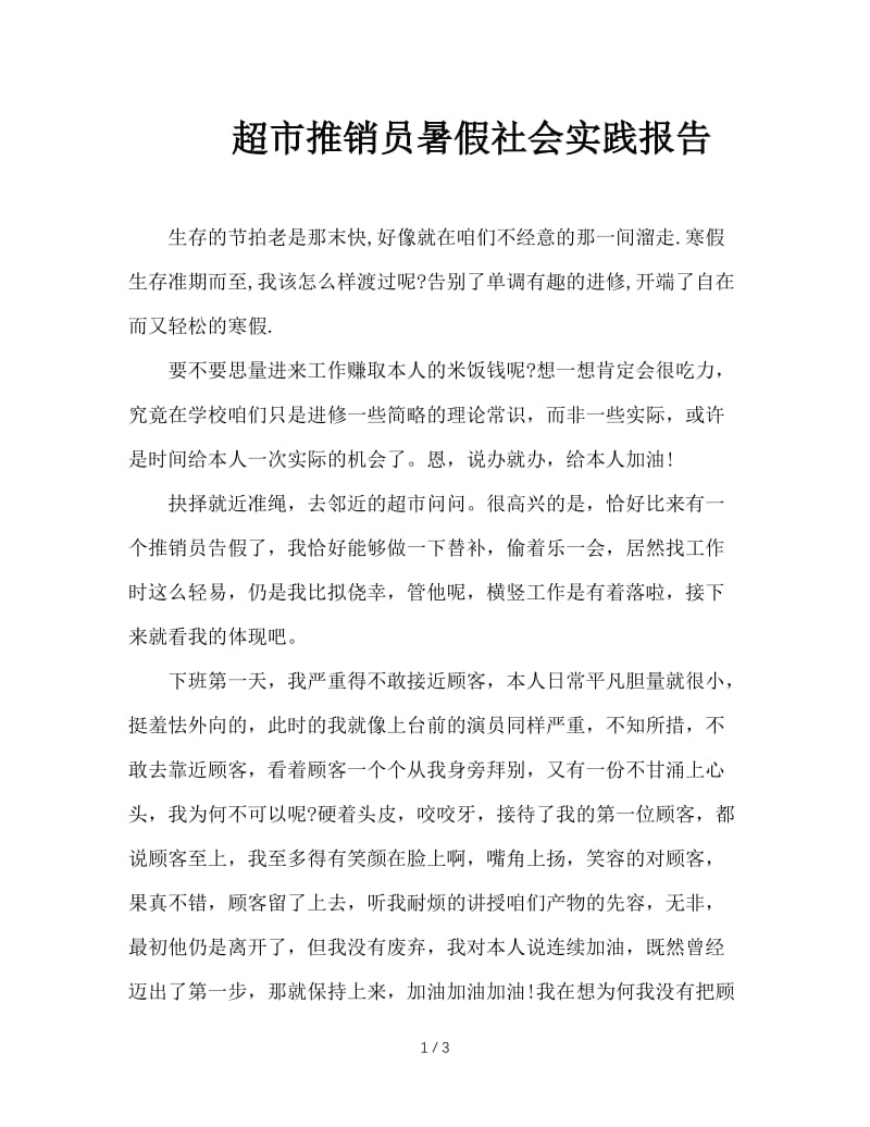 超市推销员暑假社会实践报告.doc_第1页