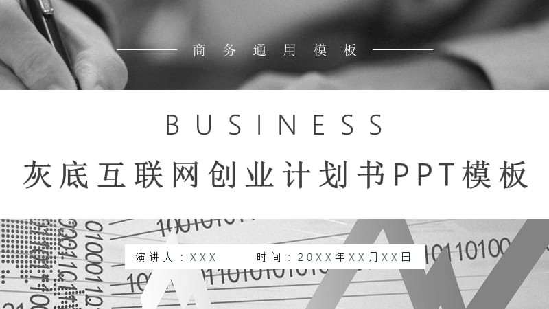 灰底互联网创业计划书PPT模板.pptx_第1页