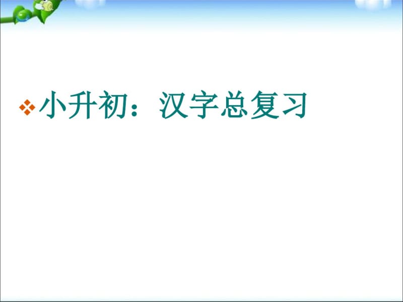 小升初汉字总复习课件.pdf_第1页