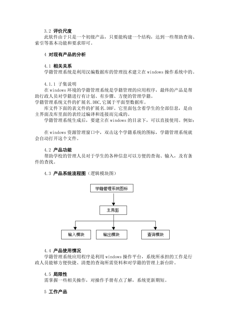 学籍管理系统可行性研究报告.doc_第3页