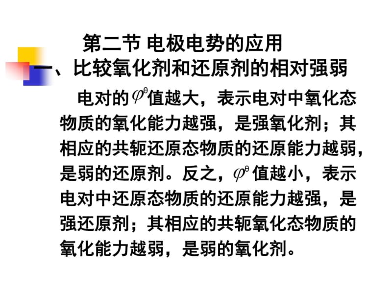 电极电势的应用.pdf_第1页