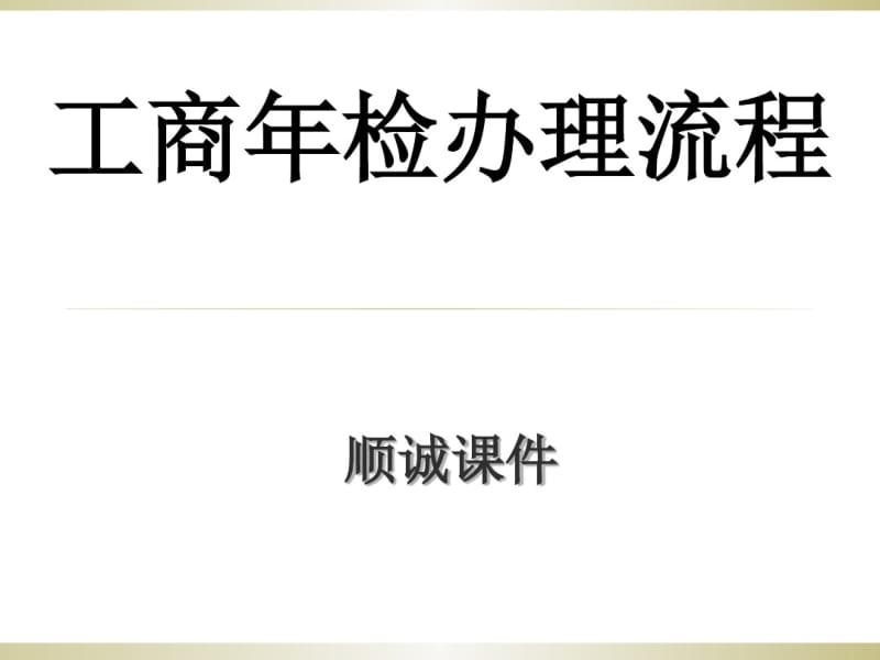 工商年检、变更及注销培训课件(PPT61张).pdf_第1页