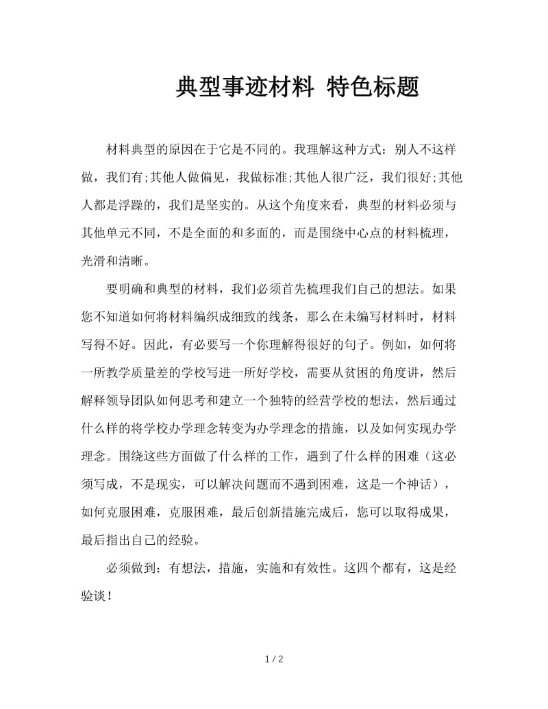 典型事迹材料 特色标题.doc_第1页