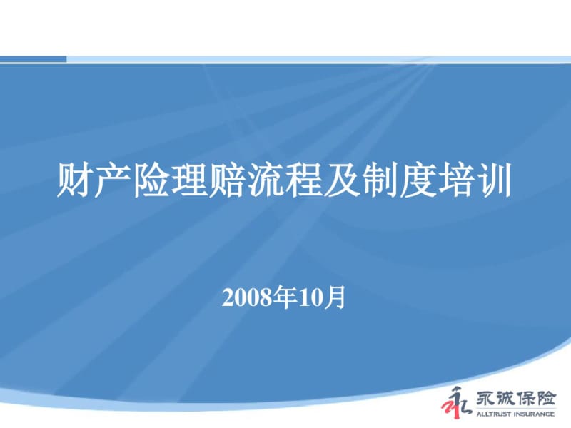 财产险理赔流程及制度培训教材(共48张PPT).pdf_第1页