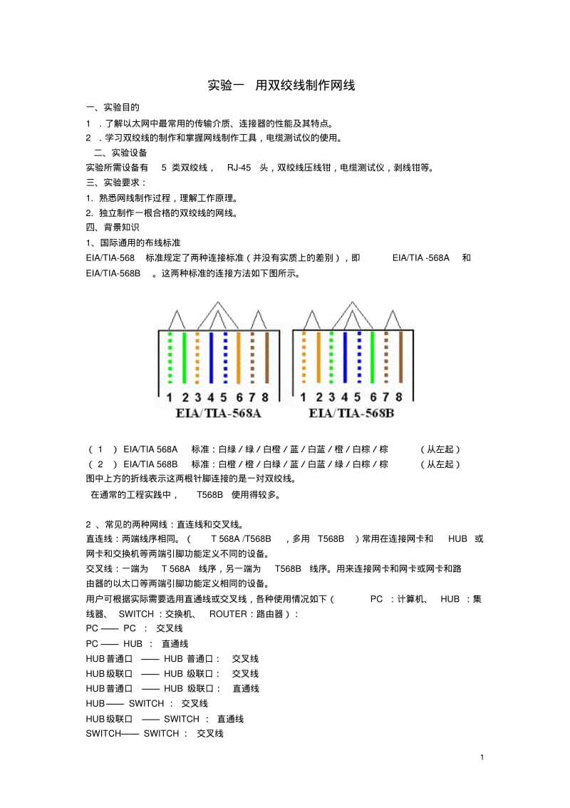 试验一用双绞线制作网线.pdf_第1页